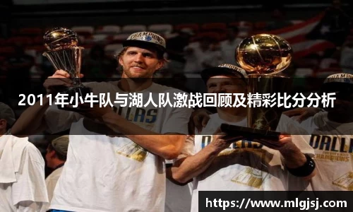 2011年小牛队与湖人队激战回顾及精彩比分分析