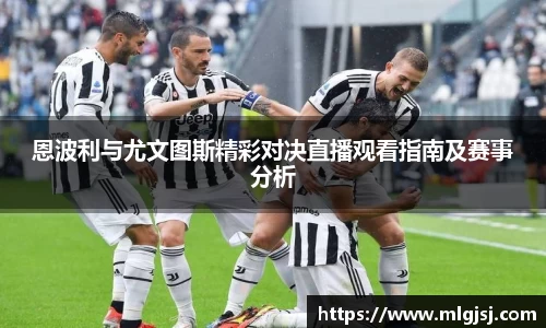 恩波利与尤文图斯精彩对决直播观看指南及赛事分析