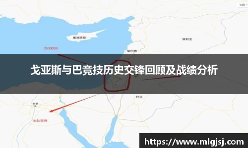 戈亚斯与巴竞技历史交锋回顾及战绩分析