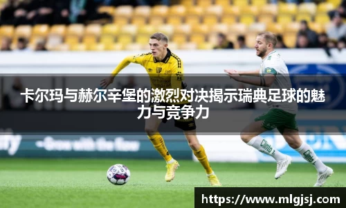 卡尔玛与赫尔辛堡的激烈对决揭示瑞典足球的魅力与竞争力