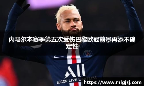 内马尔本赛季第五次受伤巴黎欧冠前景再添不确定性