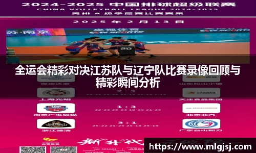 全运会精彩对决江苏队与辽宁队比赛录像回顾与精彩瞬间分析