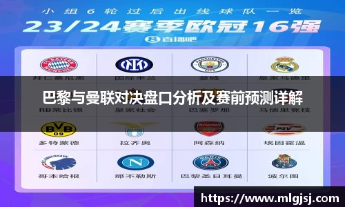 巴黎与曼联对决盘口分析及赛前预测详解