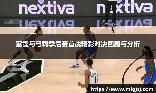 雷霆与马刺季后赛首战精彩对决回顾与分析