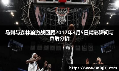 马刺与森林狼激战回顾2017年3月5日精彩瞬间与赛后分析