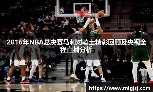 2016年NBA总决赛马刺对骑士精彩回顾及央视全程直播分析