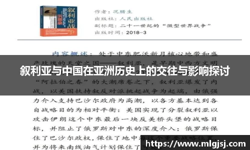 叙利亚与中国在亚洲历史上的交往与影响探讨