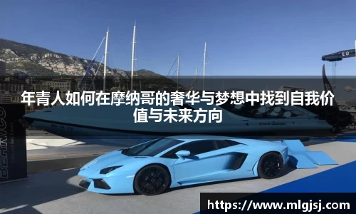 年青人如何在摩纳哥的奢华与梦想中找到自我价值与未来方向