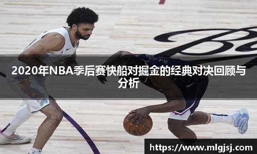 2020年NBA季后赛快船对掘金的经典对决回顾与分析
