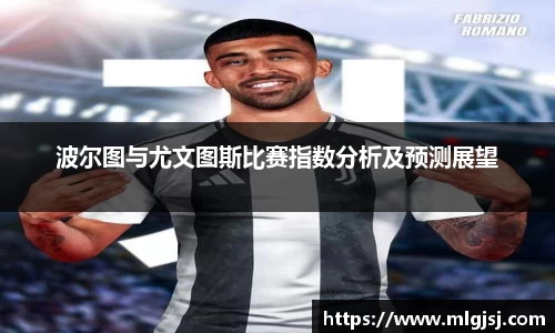 波尔图与尤文图斯比赛指数分析及预测展望
