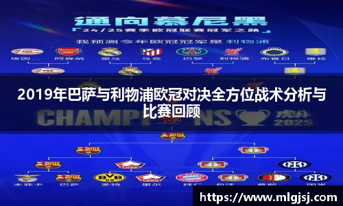 2019年巴萨与利物浦欧冠对决全方位战术分析与比赛回顾