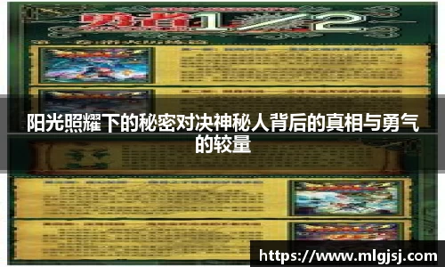 阳光照耀下的秘密对决神秘人背后的真相与勇气的较量