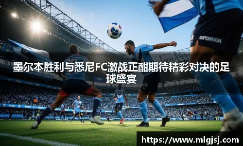 墨尔本胜利与悉尼FC激战正酣期待精彩对决的足球盛宴