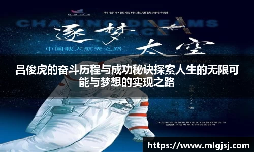 吕俊虎的奋斗历程与成功秘诀探索人生的无限可能与梦想的实现之路