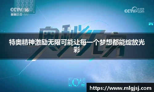 特奥精神激励无限可能让每一个梦想都能绽放光彩