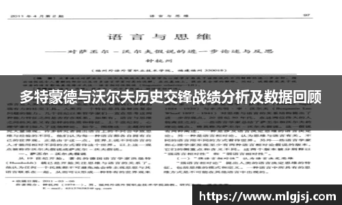 多特蒙德与沃尔夫历史交锋战绩分析及数据回顾