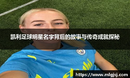 凯利足球明星名字背后的故事与传奇成就探秘