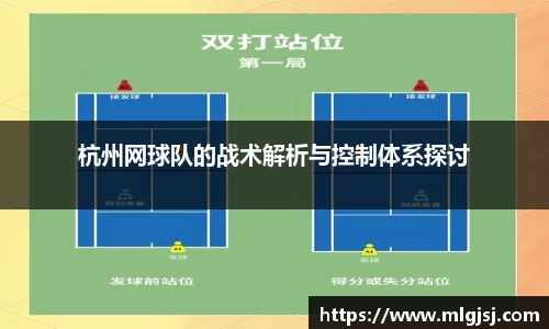 杭州网球队的战术解析与控制体系探讨