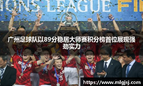 广州足球队以89分稳居大师赛积分榜首位展现强劲实力