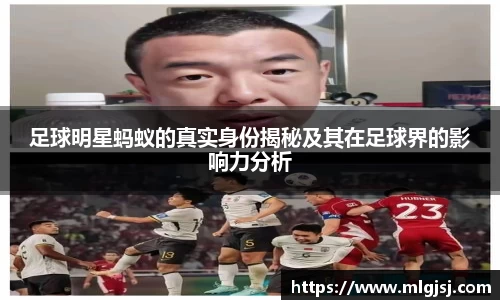 足球明星蚂蚁的真实身份揭秘及其在足球界的影响力分析