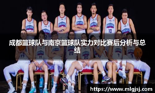 成都篮球队与南京篮球队实力对比赛后分析与总结