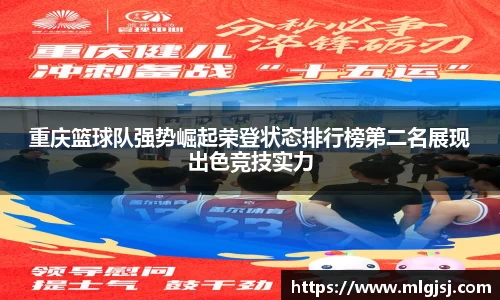 重庆篮球队强势崛起荣登状态排行榜第二名展现出色竞技实力
