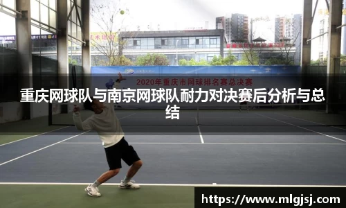 重庆网球队与南京网球队耐力对决赛后分析与总结