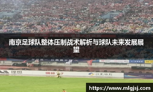 南京足球队整体压制战术解析与球队未来发展展望