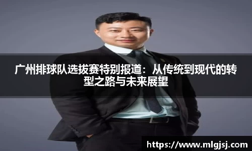 广州排球队选拔赛特别报道：从传统到现代的转型之路与未来展望