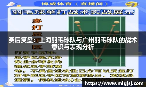 赛后复盘：上海羽毛球队与广州羽毛球队的战术意识与表现分析