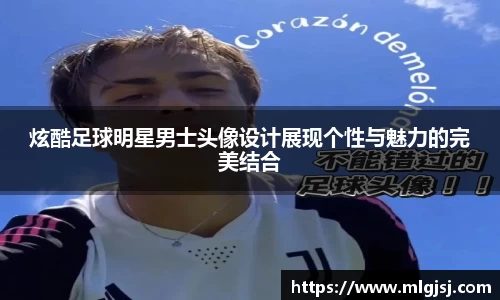 炫酷足球明星男士头像设计展现个性与魅力的完美结合