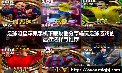 足球明星苹果手机下载攻略分享畅玩足球游戏的最佳选择与推荐