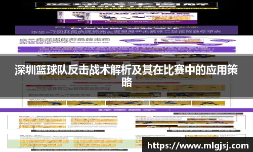 深圳篮球队反击战术解析及其在比赛中的应用策略