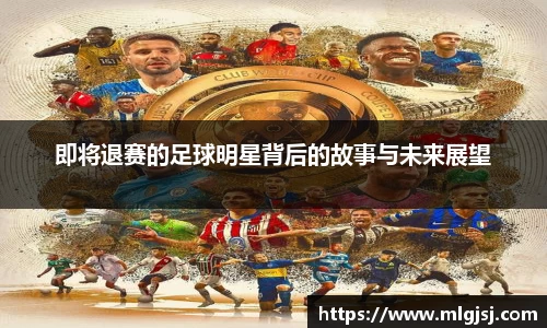 即将退赛的足球明星背后的故事与未来展望