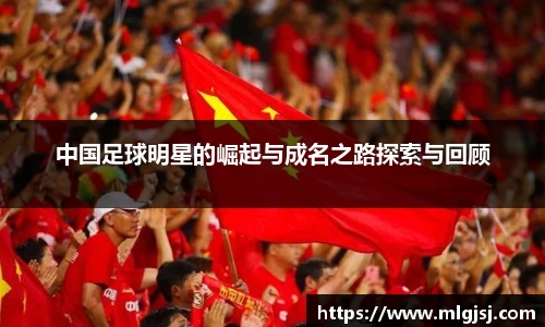中国足球明星的崛起与成名之路探索与回顾