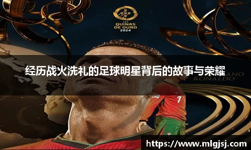 经历战火洗礼的足球明星背后的故事与荣耀
