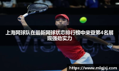 上海网球队在最新网球状态排行榜中荣登第4名展现强劲实力