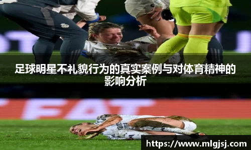 足球明星不礼貌行为的真实案例与对体育精神的影响分析