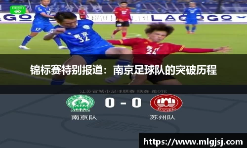 锦标赛特别报道：南京足球队的突破历程
