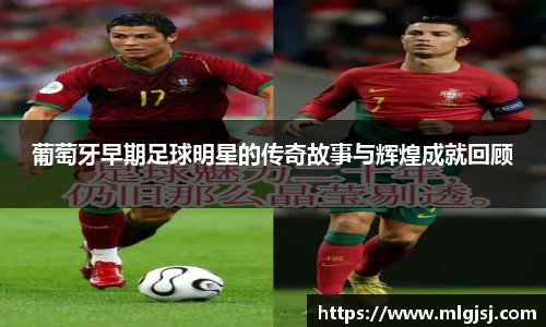 葡萄牙早期足球明星的传奇故事与辉煌成就回顾