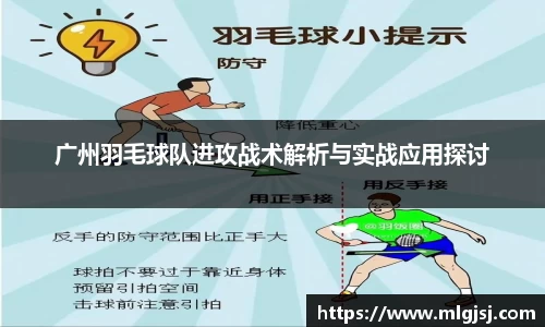 广州羽毛球队进攻战术解析与实战应用探讨