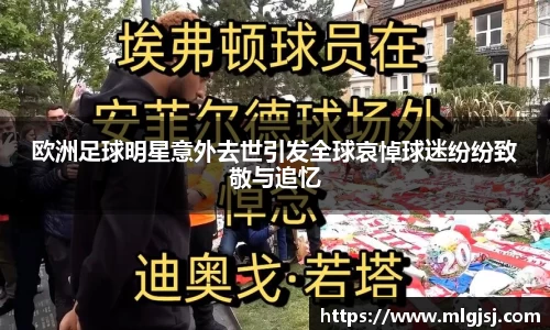 欧洲足球明星意外去世引发全球哀悼球迷纷纷致敬与追忆