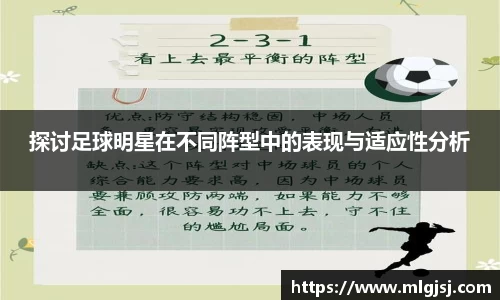 探讨足球明星在不同阵型中的表现与适应性分析