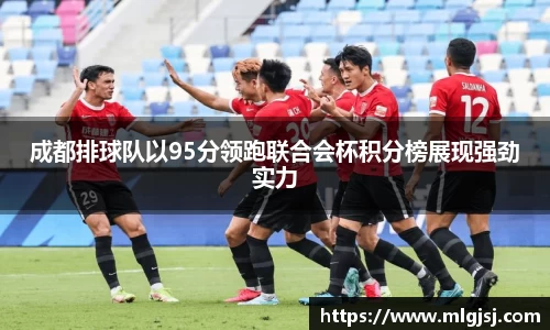 成都排球队以95分领跑联合会杯积分榜展现强劲实力