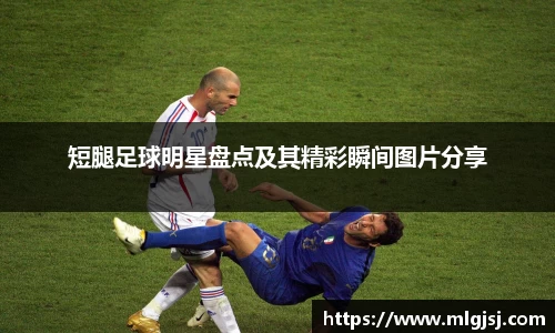 短腿足球明星盘点及其精彩瞬间图片分享