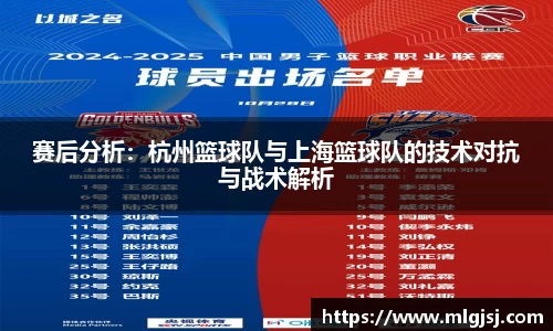 赛后分析：杭州篮球队与上海篮球队的技术对抗与战术解析