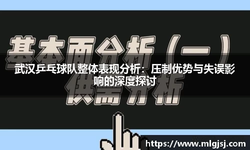 武汉乒乓球队整体表现分析：压制优势与失误影响的深度探讨