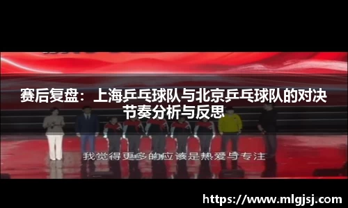 赛后复盘：上海乒乓球队与北京乒乓球队的对决节奏分析与反思