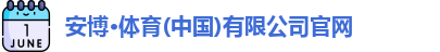 安博